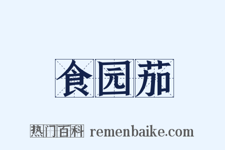 食园茄是什么意思的图片